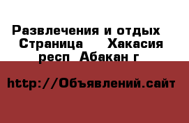  Развлечения и отдых - Страница 3 . Хакасия респ.,Абакан г.